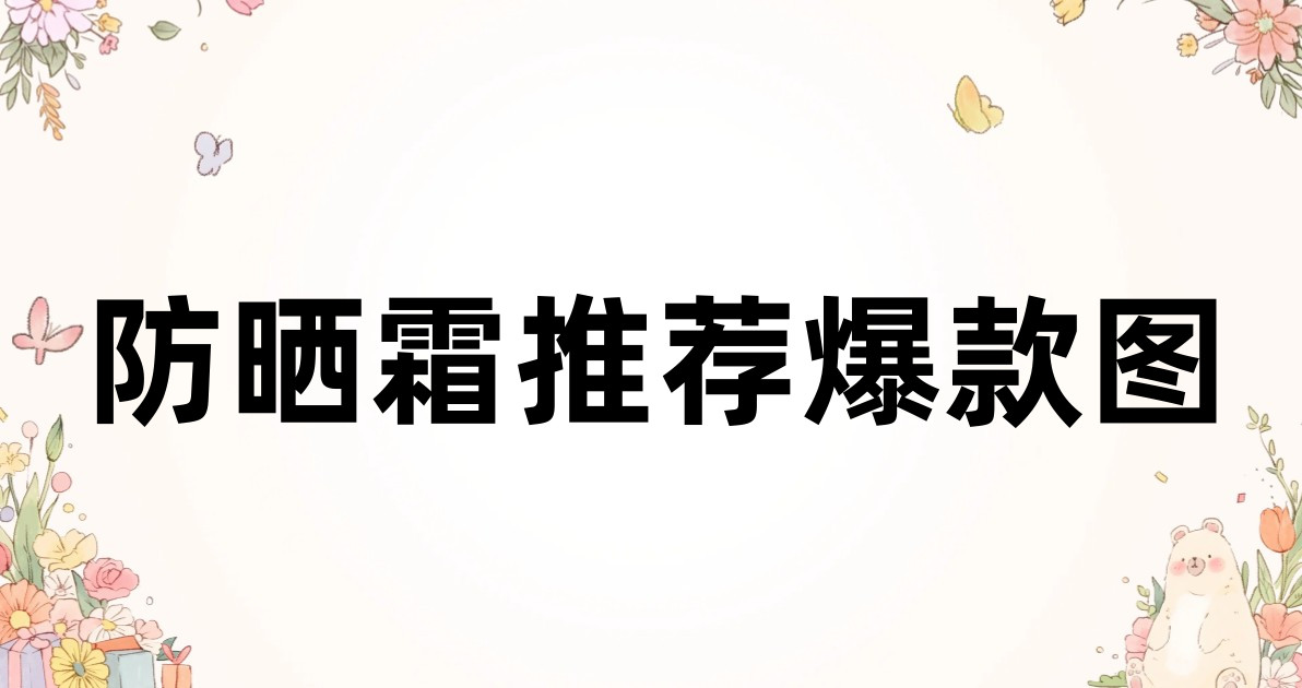 防晒霜推荐爆款图