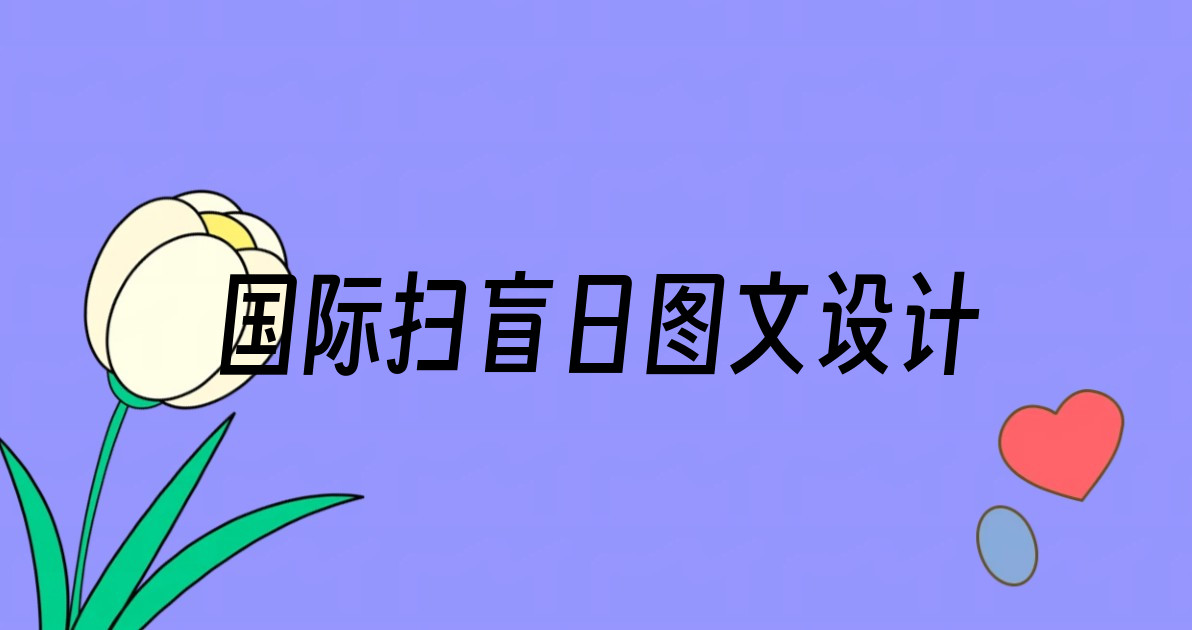 国际扫盲日图文设计