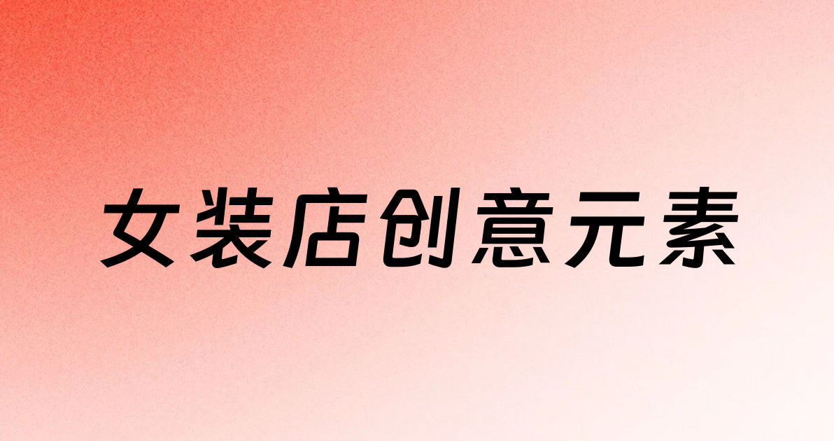 女装店创意元素