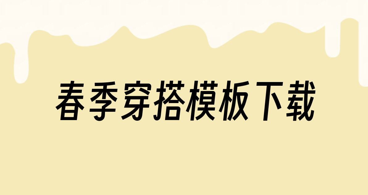春季穿搭模板下载