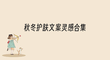 秋冬护肤文案灵感合集来啦！一键获取多种风格设计模板