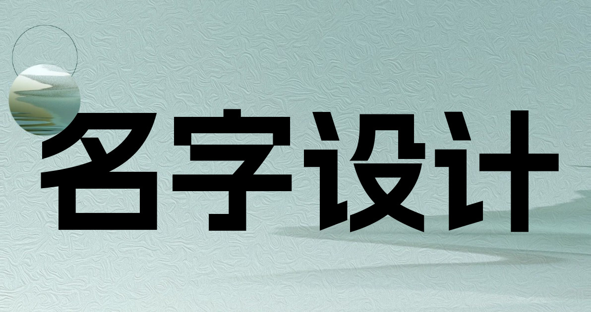名字设计