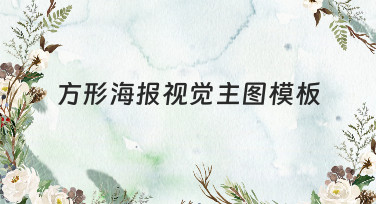 方形海报视觉主图模板哪里找？美图设计室海量模板一键生成