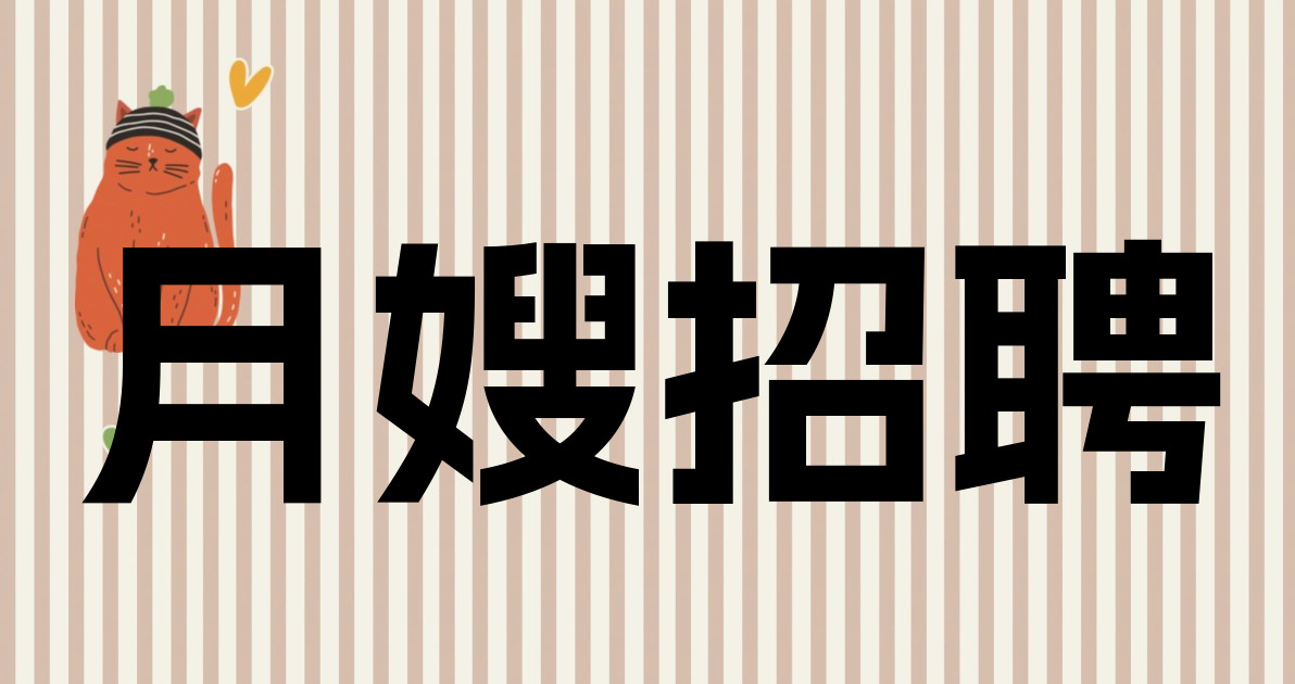 月嫂招聘