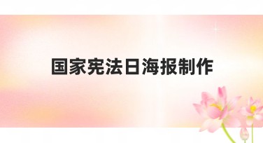 国家宪法日海报制作不再难，快速制作好看海报方法