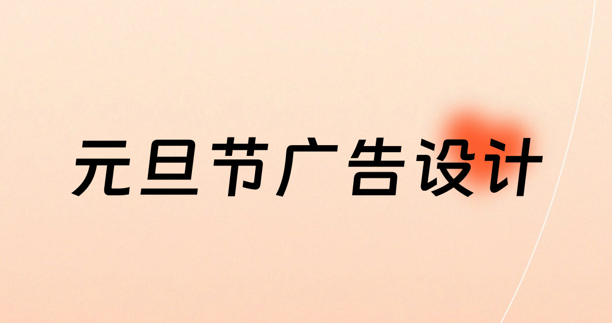元旦节广告设计