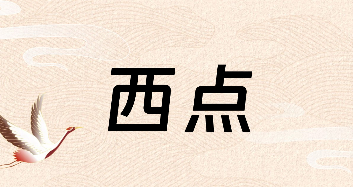 西点