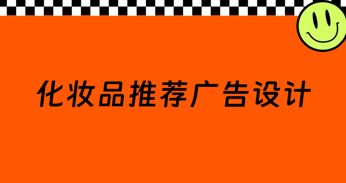 化妆品推荐广告设计