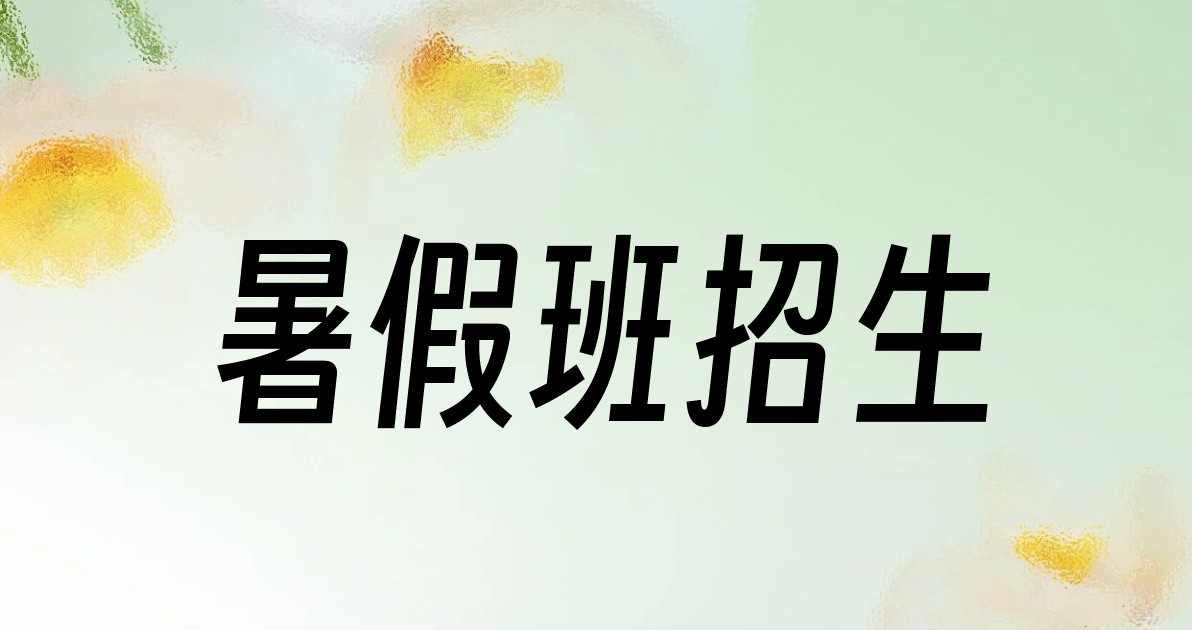 暑假班招生