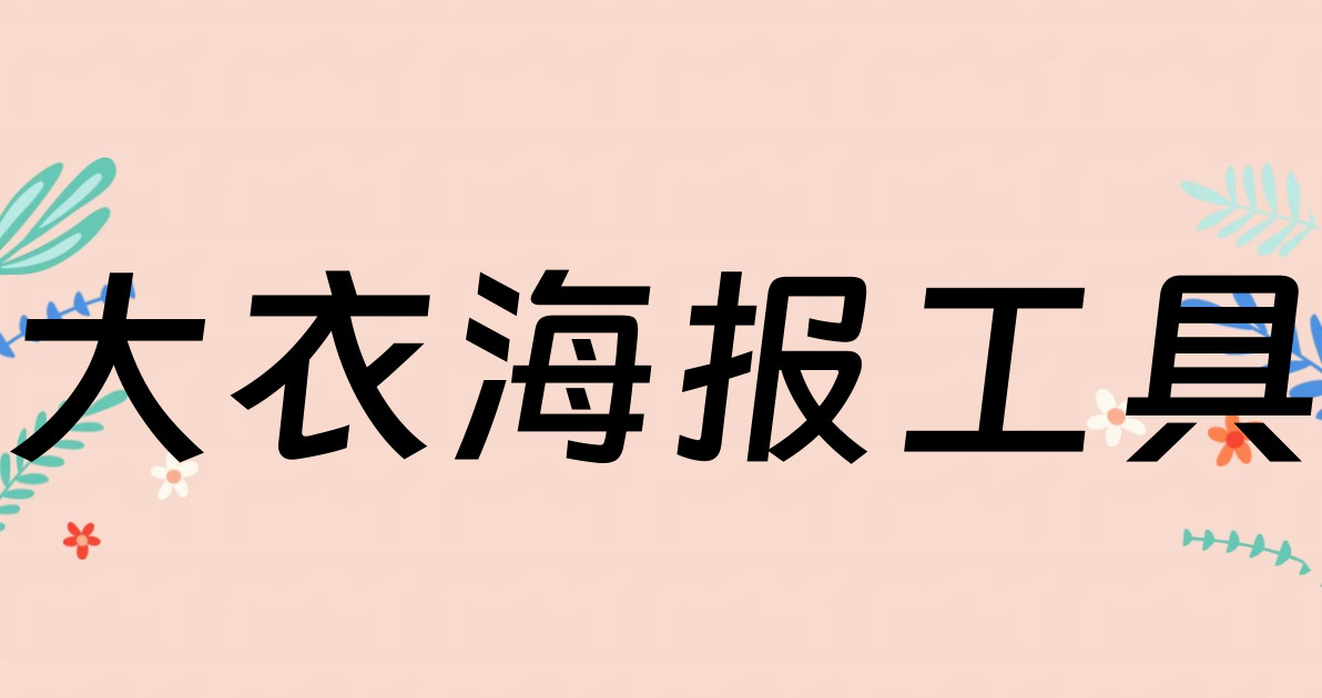 大衣海报工具