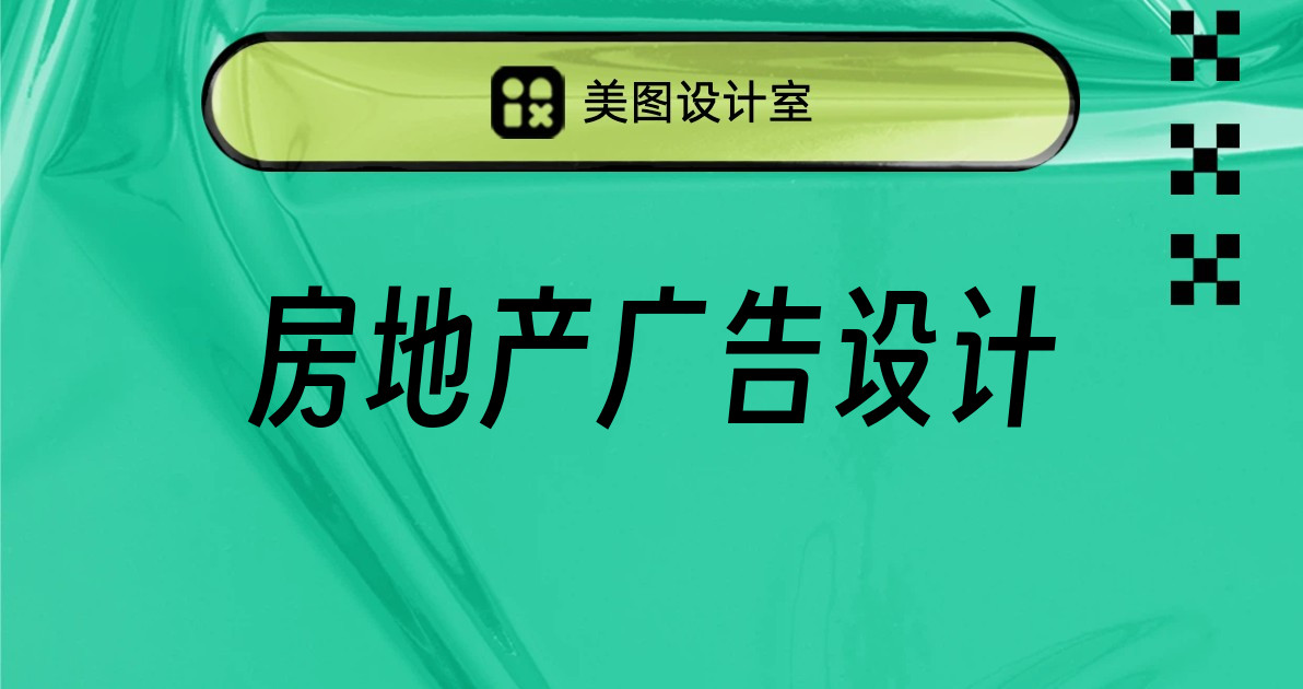 房地产广告设计