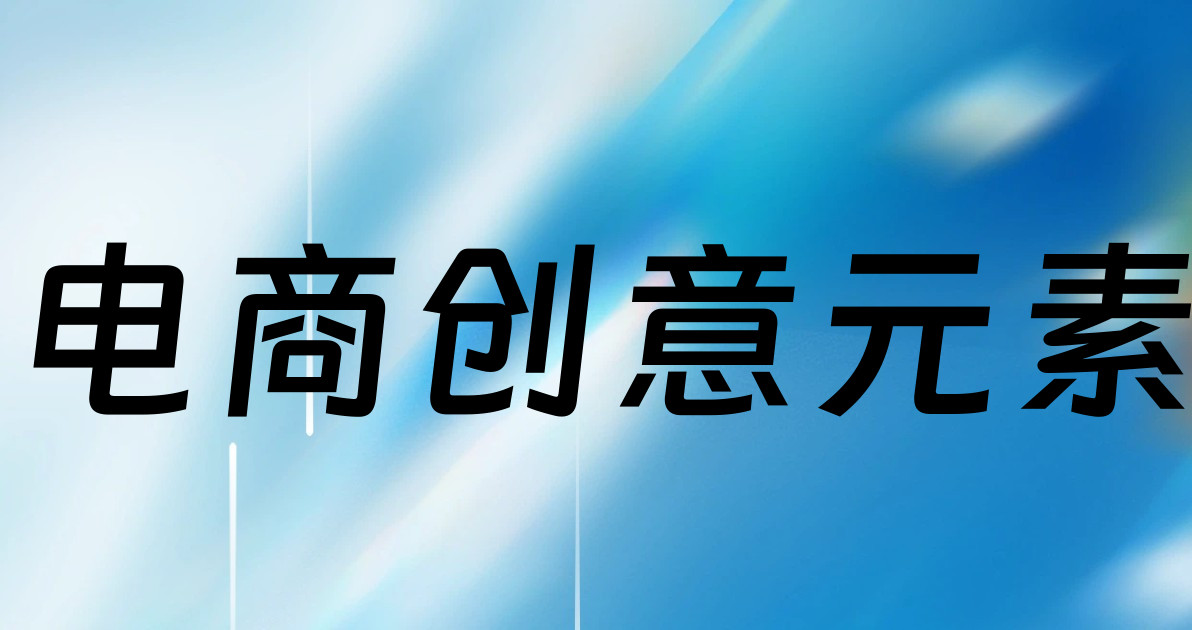 电商创意元素