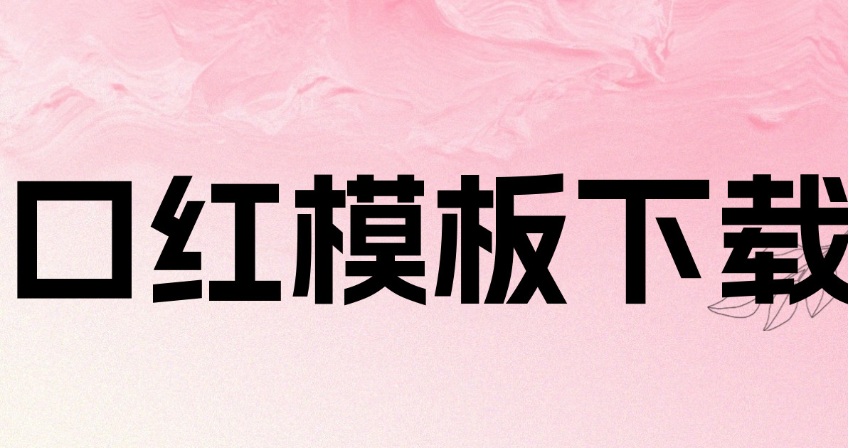 口红模板下载