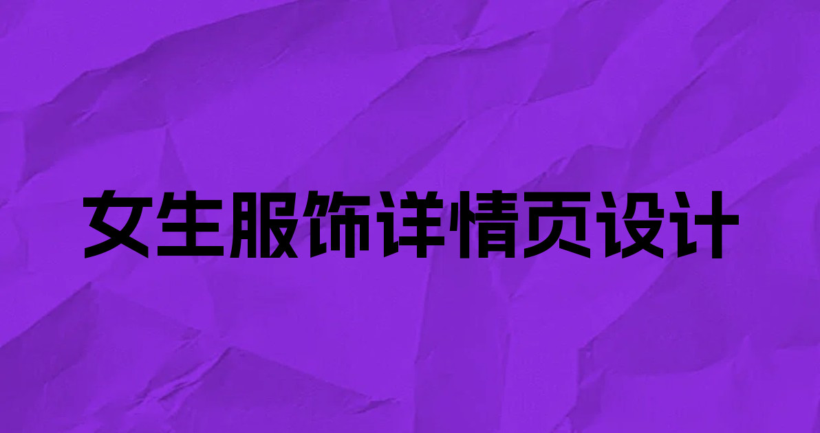 女生服饰详情页设计