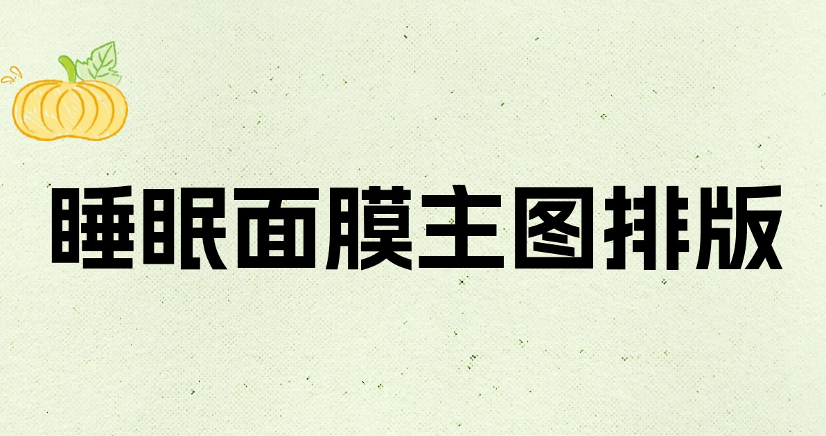 睡眠面膜主图排版