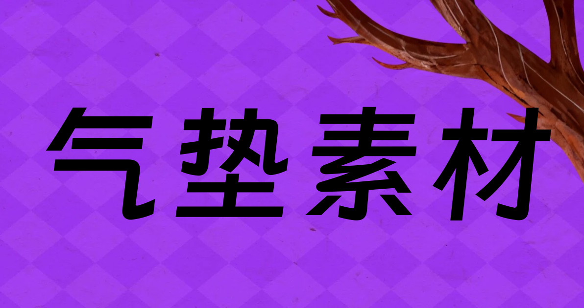 气垫素材