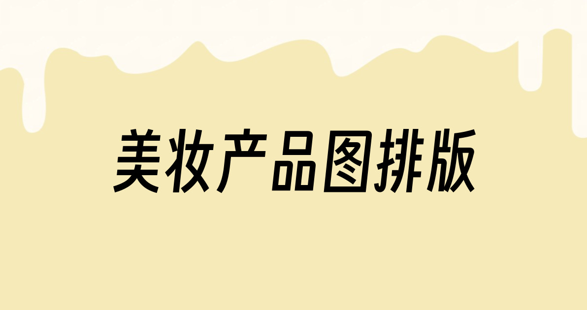 美妆产品图排版