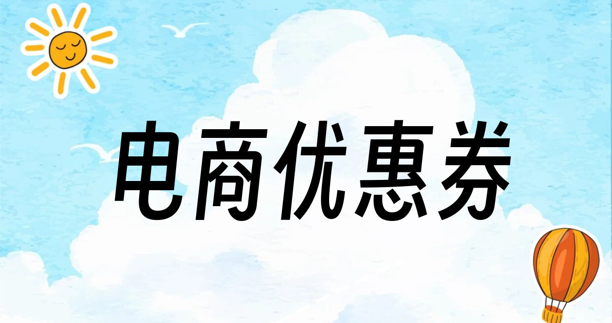 电商优惠券