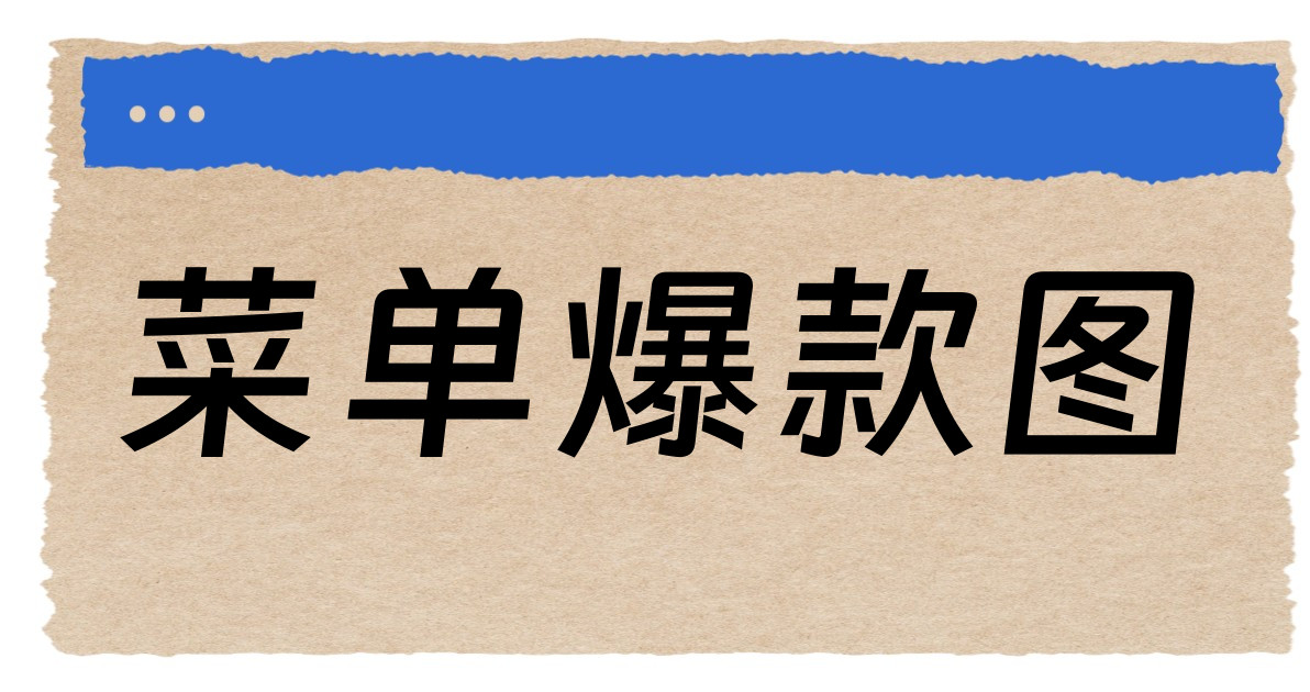 菜单爆款图