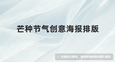 芒种节气创意海报排版，这里有好看的设计模板！