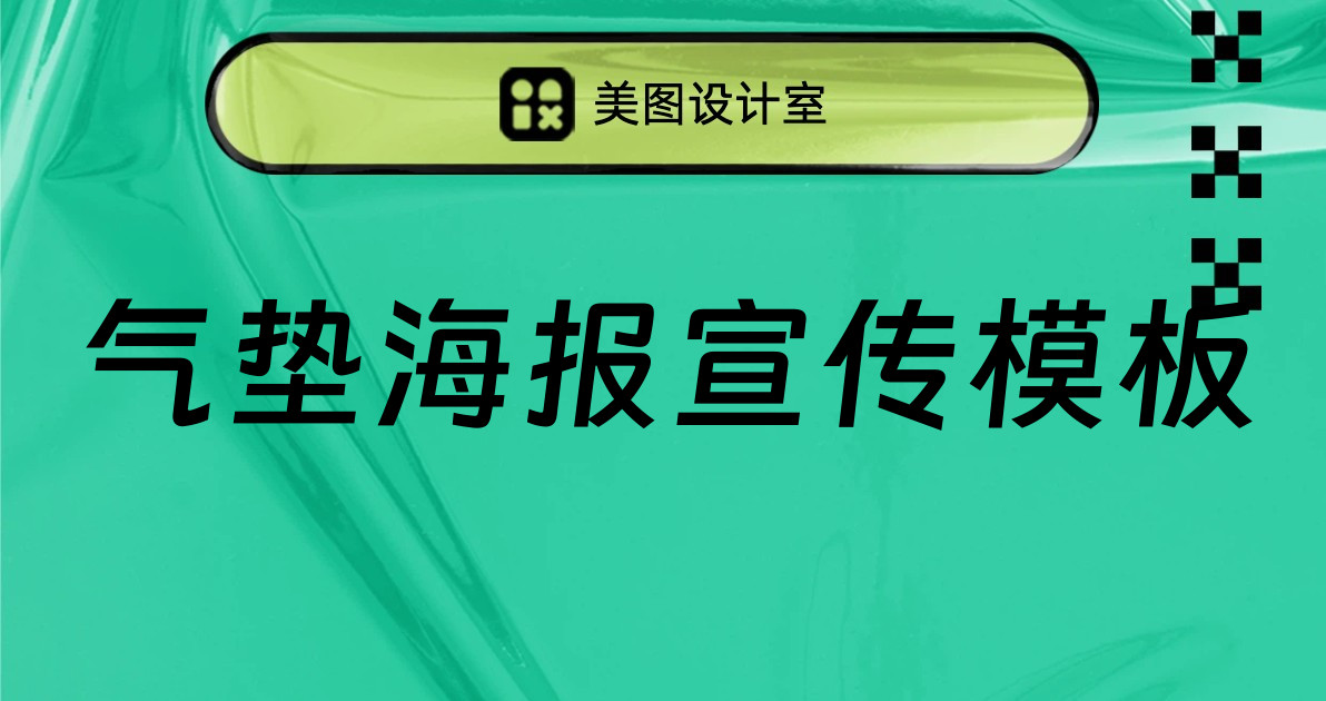 气垫海报宣传模板