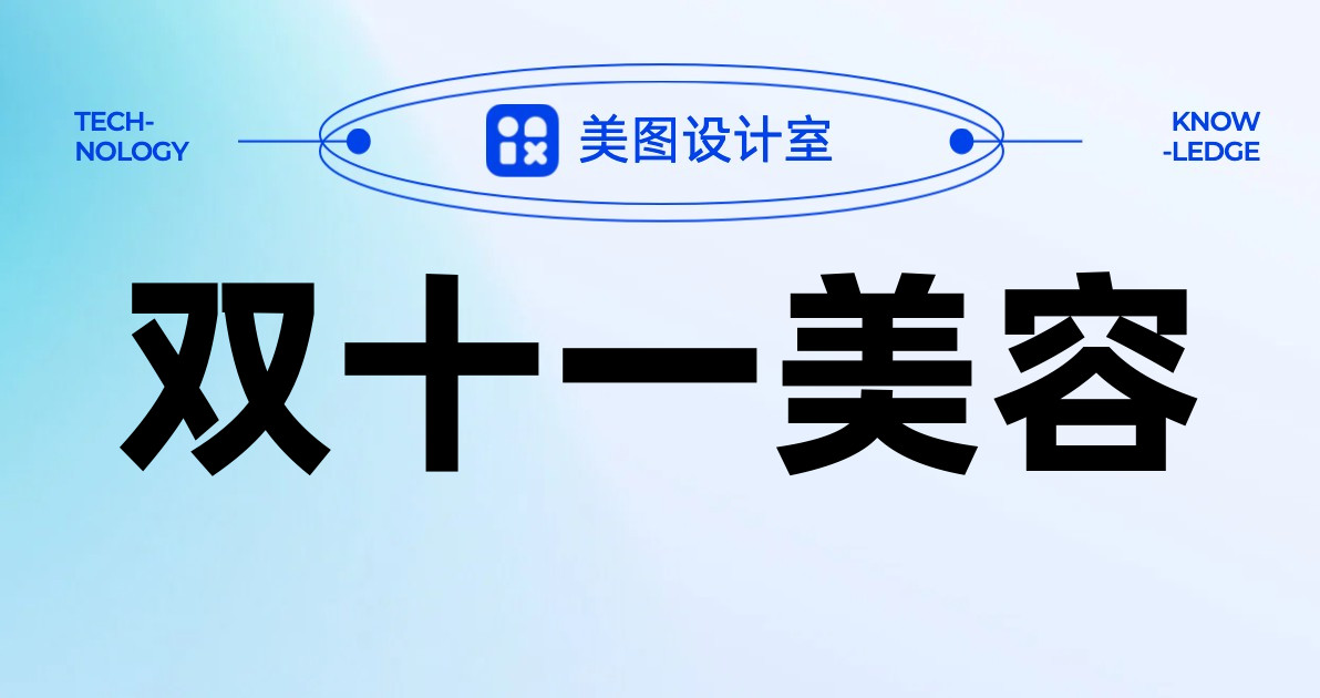 双十一美容