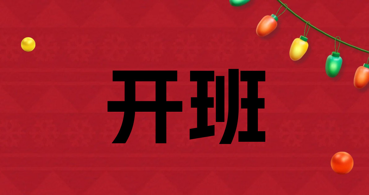 开班