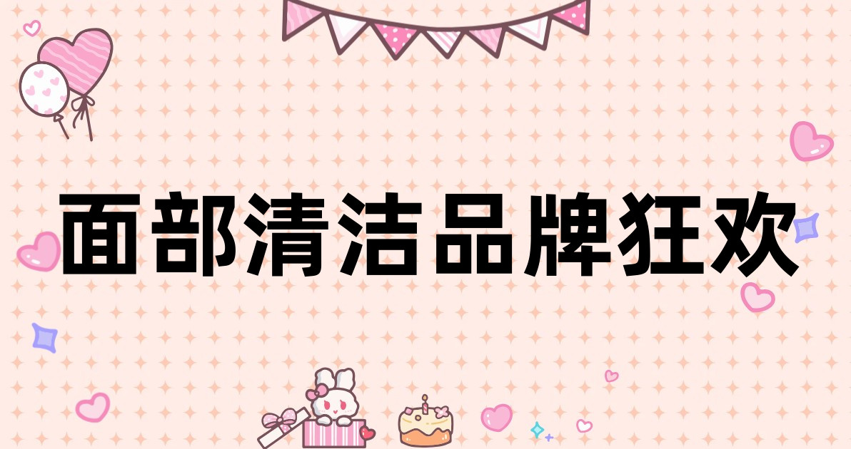 面部清洁品牌狂欢