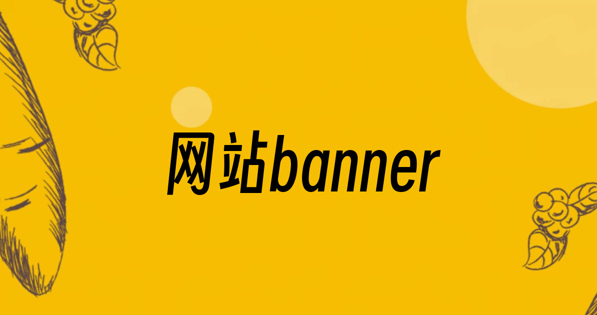 网站banner