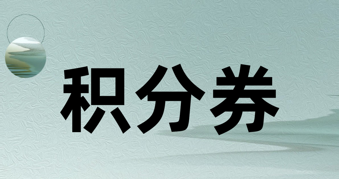 积分券