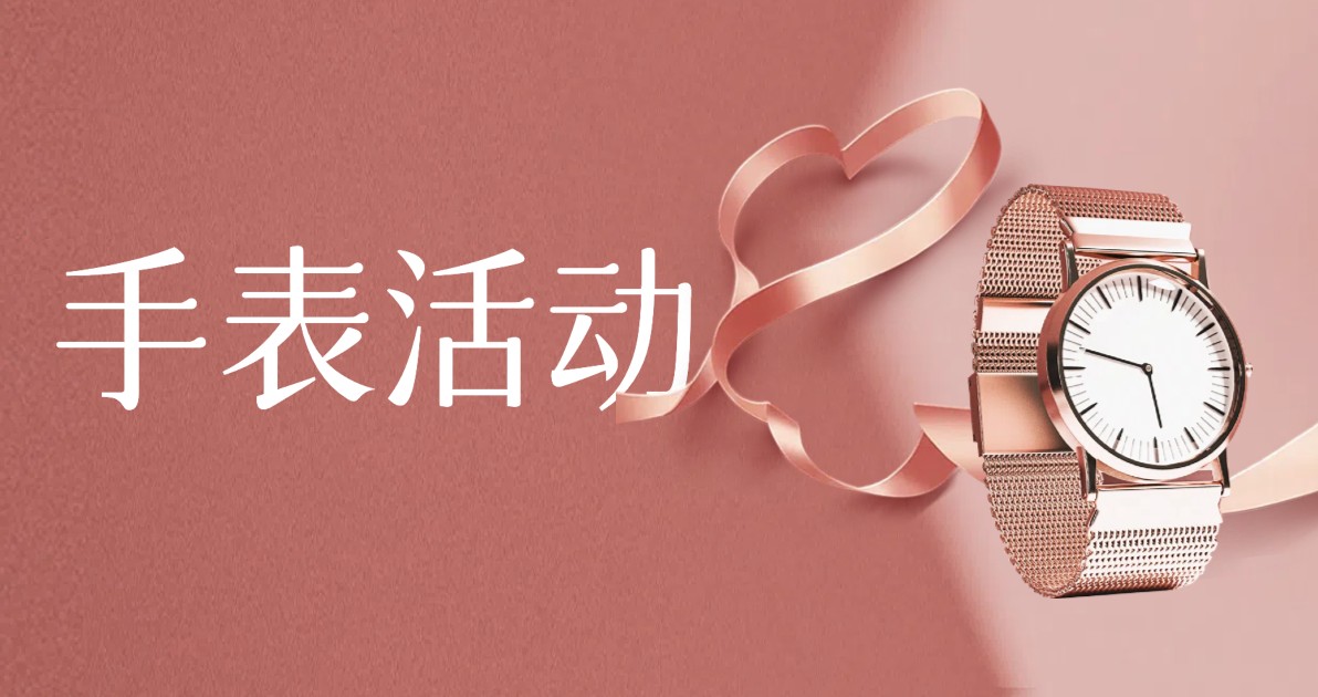 手表活动海报