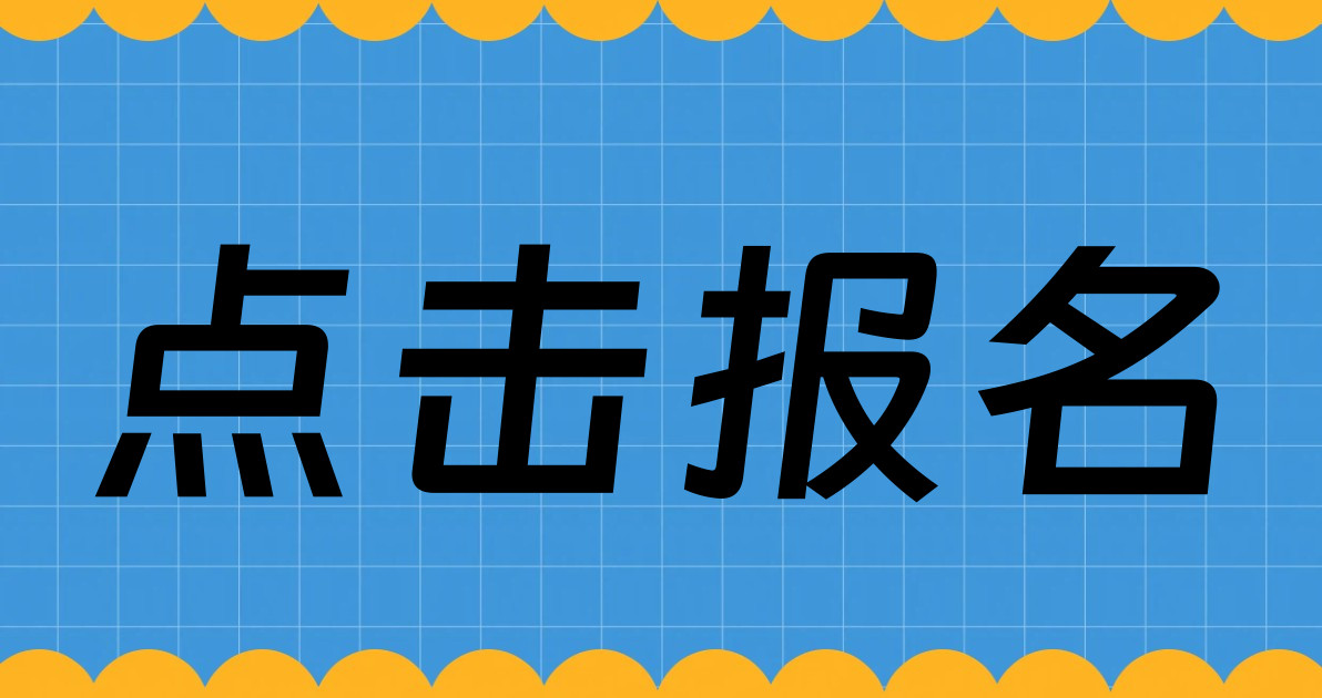 点击报名