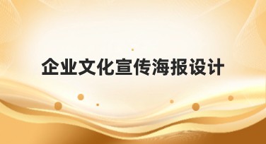 企业文化宣传海报设计网站哪里找？就选美图设计室