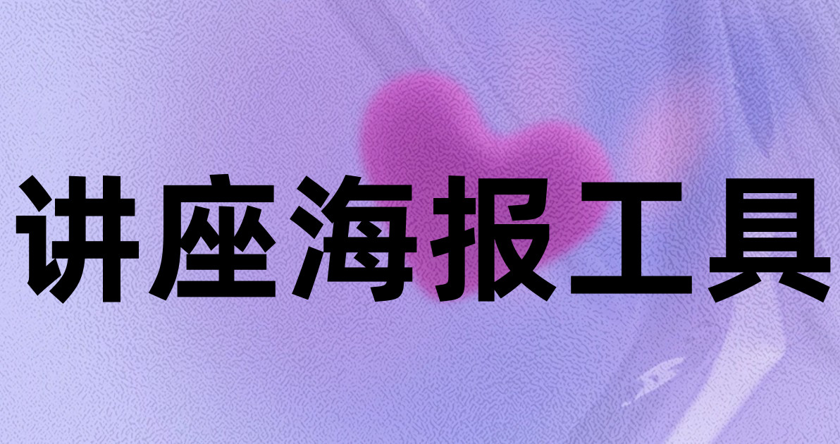 讲座海报工具