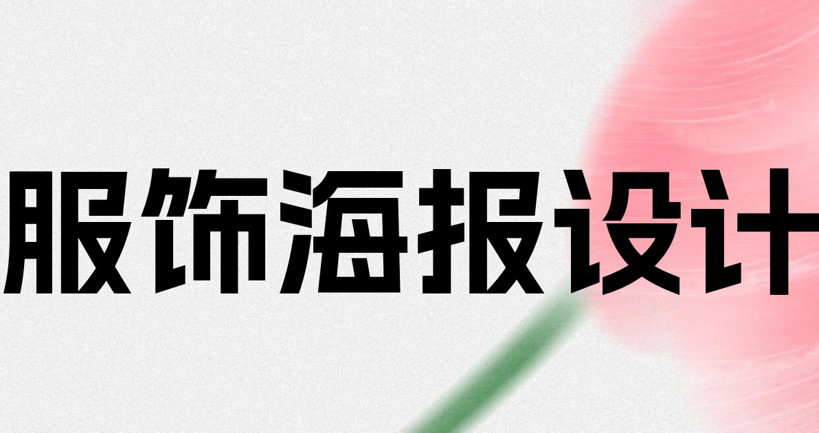 服饰海报设计