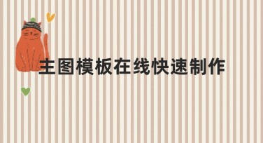 主图模板在线快速制作：一键生成精美设计，快速上手！