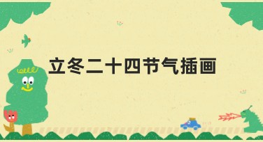 立冬二十四节气插画模板设计，开启您的创意灵感之旅