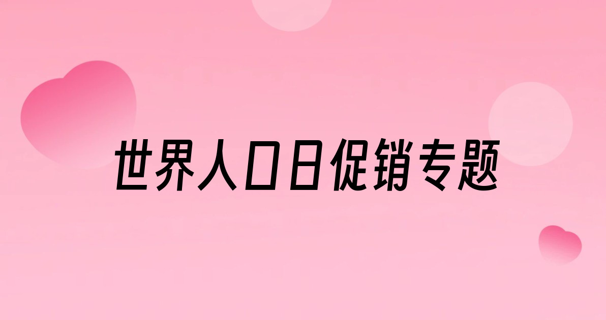 世界人口日促销专题