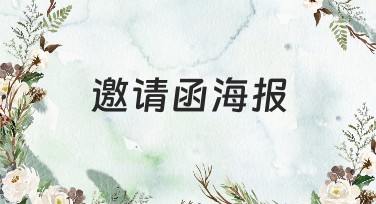 邀请函海报，这里有你想要的专属设计灵感！