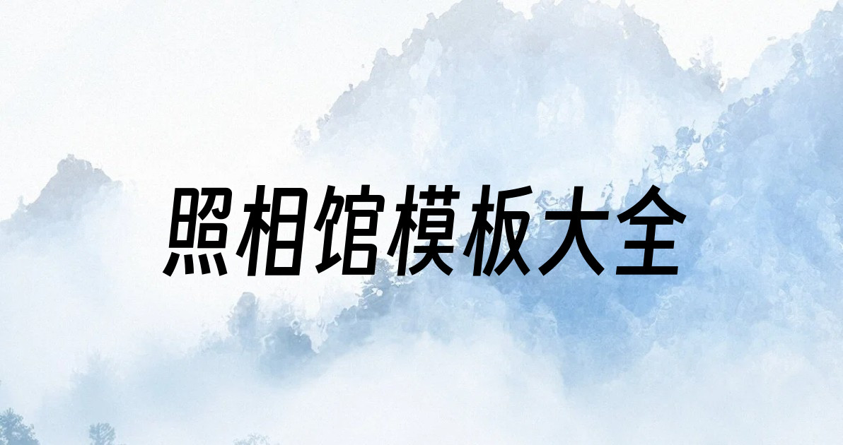照相馆模板大全