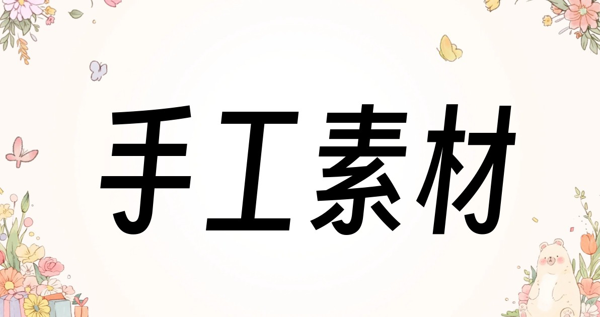 手工素材