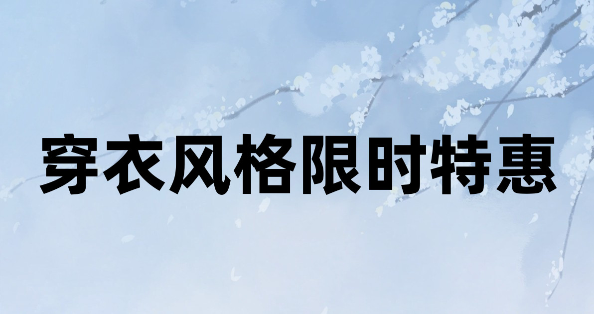 穿衣风格限时特惠