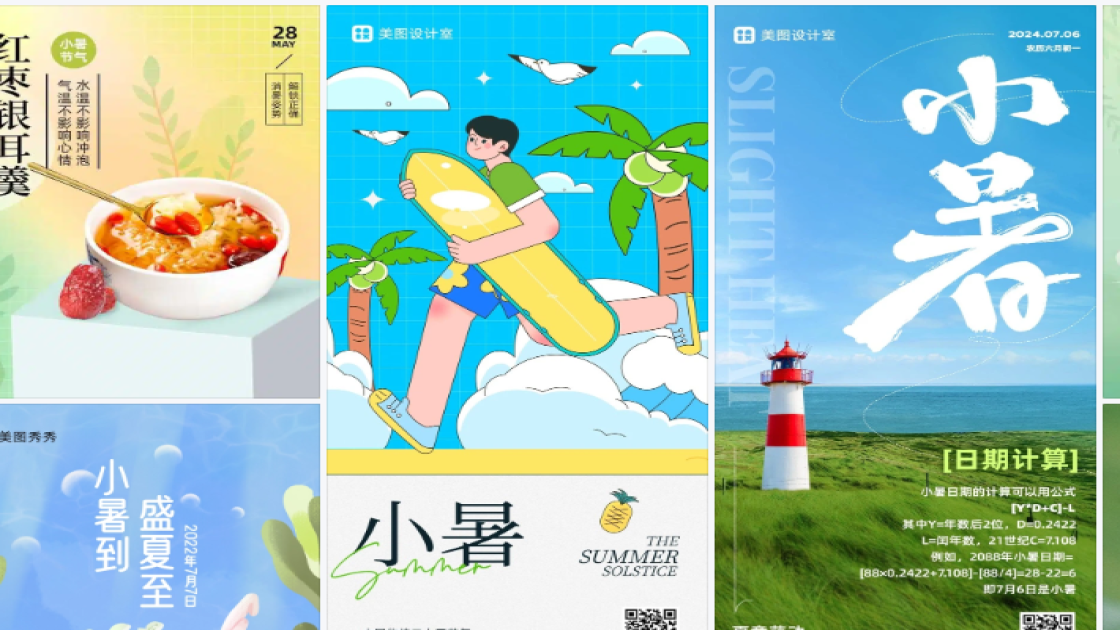 小暑营销模板