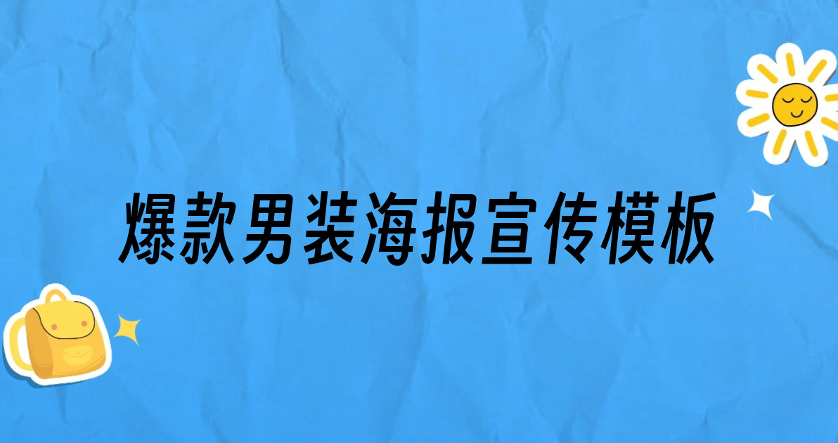 爆款男装海报宣传模板