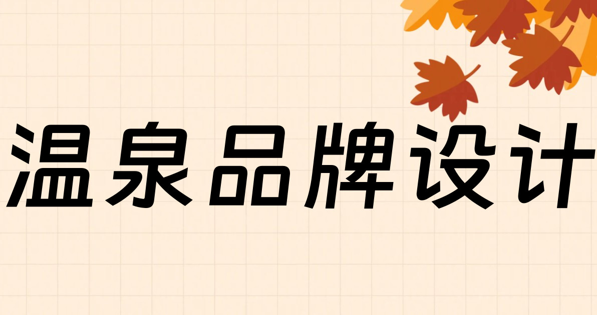 温泉品牌设计