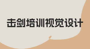 为你的击剑培训课程做视觉设计，从选对模板开始
