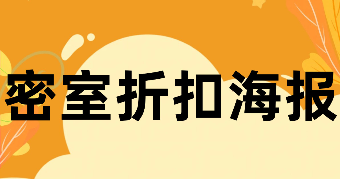 密室折扣海报