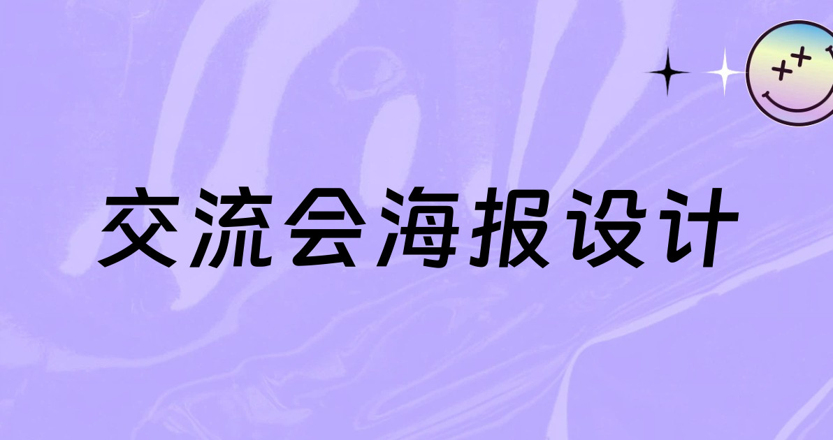 交流会海报设计