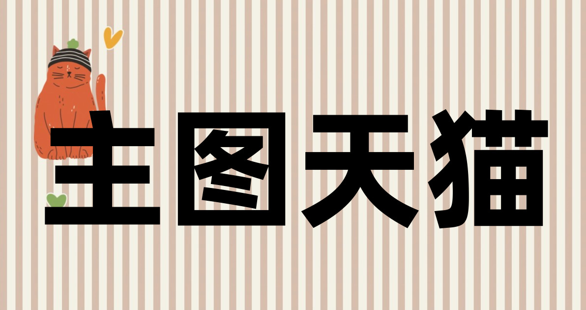 主图天猫