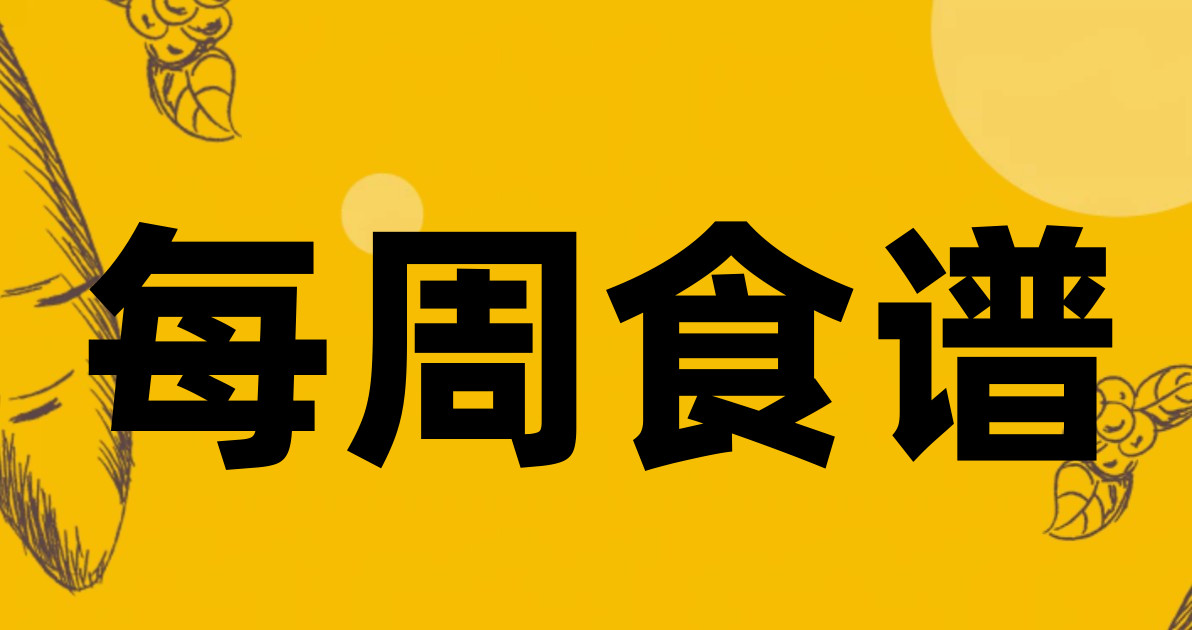 每周食谱